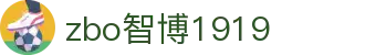 zbo智博1919com·(中国有限公司)官方网站